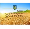 С Днем Независимости Украины!
