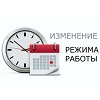 Изменения в графике работы