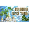 С праздником Святой Троицы! 