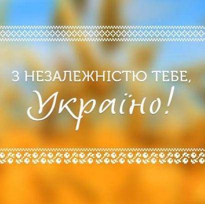 С Днем Независимости Украины!