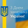 С Днем Защитника Украины!