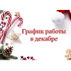 График работы в Декабре 2020!