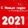 С новым годом и Рождеством 2021!