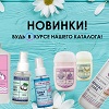 Новинки в ассортименте - антисептики для рук!