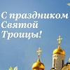 С праздником Святой Троицы!