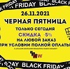 Черная пятница!