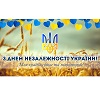 З Днем Незалежності України!