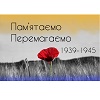 Пам'ятаємо. Перемагаємо!