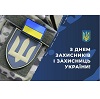 З Днем захисників і захисниць України!