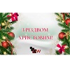 З Різдвом Христовим!