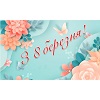 З 8 березня!