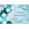 З Різдвом Христовим!